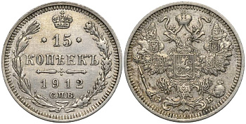 РОССИЯ 15 КОПЕЕК 1912 СПБ-ЭБ, НИКОЛАЙ II (1894-1917), ПРОБА 500 KM 21а.2, Биткин 138 (R3), Уздеников 2193 серебро 4548-1223