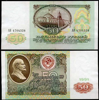 СССР 50 рублей 1991 серия АИ Pick 241, ZG II 2.32.5  бумага  aUNC 2195-1-1-2