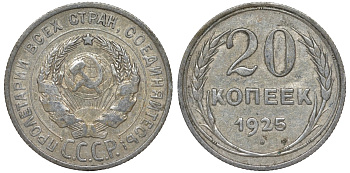 СССР 20 копеек 1925 Федорин 10 серебро 4145-1017