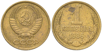 СССР 1 копейка 1986 Y 126a, Schon 75a латунь 4613-563