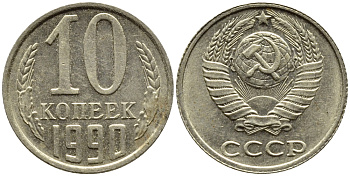 СССР 10 КОПЕЕК 1990 KM 130 медь никель цинк 4392-267