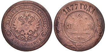 Россия 2 копейки 1877 СПБ Y 10.2 медь 51-3655