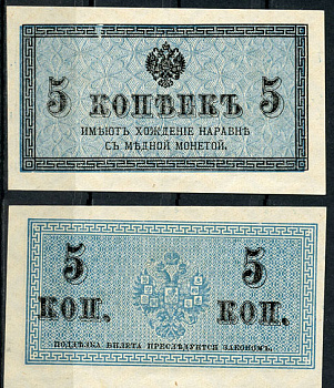 Россия 5 копеек ND (1915) казначейский знак, водяной знак №1 (уголки) ZG-II № 1.20.4, Pick 27 бумага aUNC 438-57-1-1