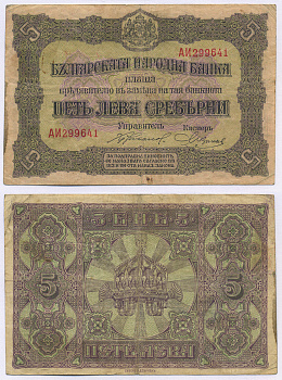 Болгария 5 левов серебром 1917 две буквы в номере Pick 21a бумага 8518-11-1