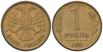 Россия 1 рубль 1992 ММД KM 311 сталь плакированная латунью 4585-753