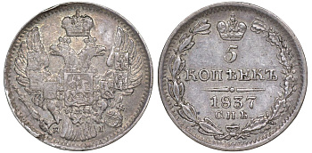 Россия 5 копеек 1837 СПБ-НГ, Николай I (1825-1855) Биткин 390 серебро    188-469