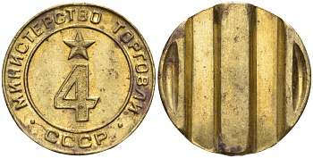 СССР жетон № 4 для торговых автоматов Министерства торговли СССР ND (1955-1977) использовался для покупки алкогольных напитков Федорин 90 латунь 4132-855