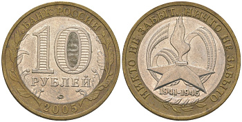 Россия 10 рублей 2005 ММД, 60 лет Победе в Великой Отечественной войне 1941-1945 гг KM 827 биметалл 4604-755