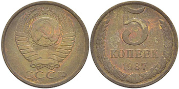 СССР 5 КОПЕЕК 1987 Федорин 138 KM 129а алюминиевая бронза 216-236
