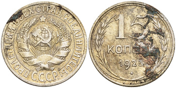 СССР 15 копеек 1925 Федорин 12 серебро 4160-923