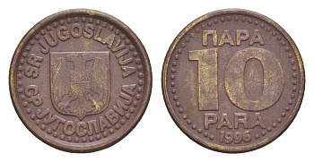 Югославия 10 пара 1996 KM 173 латунь 4647-1254