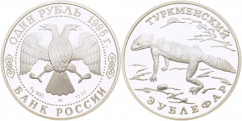 Россия 1 рубль 1996 серия Красная книга, туркменский эублефар KM 492 серебро PROOF 01-237-22