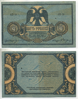 Ростовская-на-Дону контора Государственного банка 5 рублей 1918 Денежный знак, серия А, водянной знак вензель ГБ Pick S410, Рябченко 2960 р бумага aUNC 438-26-3-1