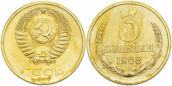 СССР 3 КОПЕЙКИ 1968 НАБОРНАЯ, В ЗАПАЙКЕ KM 128a, Федорин 152 алюминиевая бронза BUNC 1520-411