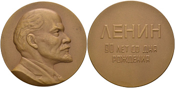 СССР медаль 1960 ММД, 90 лет со дня рождения В.И. Ленина, диаметр 55,2 мм., медальер Белокуров Л.М., вес 89,27 гр. Шкурко 188 томпак 05-099-21