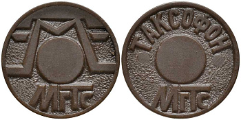 РОССИЯ ТЕЛЕФОННЫЙ ЖЕТОН ND МГТС, МОСКОВСКАЯ ГОРОДСКАЯ ТЕЛЕФОННАЯ СЕТЬ, ТАКСОФОН пластик 3334-1249