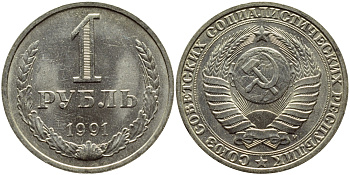 СССР 1 РУБЛЬ 1991 М KM 134a.2 медь никель цинк aUNC 4394-1244