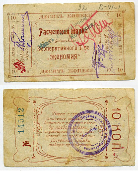 Верхнеудинск. Улан-Удэ. Забайкальская область 10 копеек 1921 Верхн-Удинское Кооперативное Товарищество "Экономия". Расчетная марка Рябченко № 22953 р бумага 000-00-00