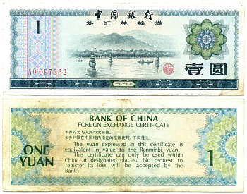 КИТАЙ 1 ЮАНЬ 1979 ОБМЕННЫЙ СЕРТИФИКАТ Pick FX3 бумага 7203-53-3