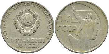 СССР 50 копеек 1967 50 лет Революции 1917 года KM 139 медь никель цинк 4539-712