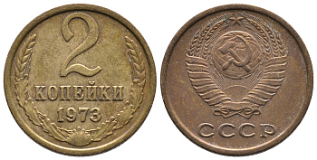 СССР 2 КОПЕЙКИ 1973 Федорин 122 KM 127а латунь 26-634