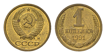 СССР 1 копейка 1991 М Y 126a алюминиевая бронза UNC 4596-856