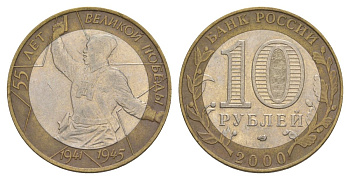 Россия 10 рублей 2000 СПМД, 55 лет великой Победе, политрук Y 670 биметалл 4629-926