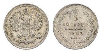 Россия 5 копеек 1893 СПБ-АГ, Александр III (1881-1894) Биткин 153 серебро 1520-431
