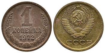 СССР 1 КОПЕЙКА 1972 Федорин 151 KM 126a латунь 26-532