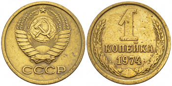 СССР 1 КОПЕЙКА 1974 Федорин 154, БЕЗ УСТУПА KM 126a латунь 4547-965