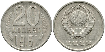 СССР 20 КОПЕЕК 1961 Федорин 111 KM 132 медь никель цинк 110-726