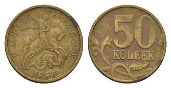 Россия 50 копеек 1998 Y 603 латунь 4613-532