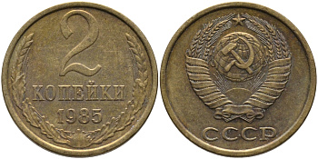 СССР 2 КОПЕЙКИ 1985 Федорин 142 KM 127а латунь 96-827