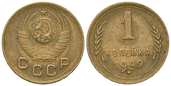 СССР 1 копейка 1949 KM 112, Sch?n?61 алюминиевая бронза 66-324