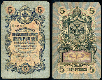 Россия 5 рублей 1909 управляющий Коншин, кассир А. Афанасьев Pick 10 a (1), ZG 1.16.39 бумага 7191-29-3-2