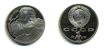 СССР 1 рубль 1988 120 лет со дня рождения А.М.Горького (1868-1936) KM 209 медно-никель PROOF 418-334