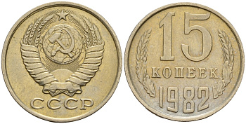 СССР 15 копеек 1982 Федорин 153 медно-никель 4597-757