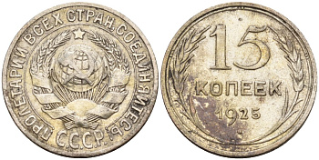 СССР 15 копеек 1925 Федорин 12 серебро 4160-867