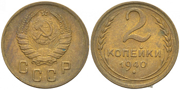 СССР 2 КОПЕЙКИ 1940 KM 106 алюминиевая бронза UNC 3309-858