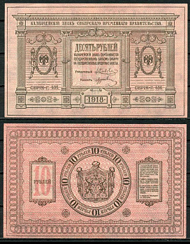 Временное Сибирское Правительство 10 рублей 1918 Государственный банк Сибири, казначейский знак, серия Г 406, бумага тонкая Pick S818, Кардаков К 11.2.3 бумага aUNC 444-35-3-1