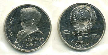 СССР 1 рубль 1991 550 лет со дня рождения Алишера Навои (1441-1501), в оригинальной запайке KM 260 медно-никель PROOF M37-4