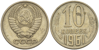 СССР 10 КОПЕЕК 1961 Федорин 125 KM 130 медь никель цинк 100-569