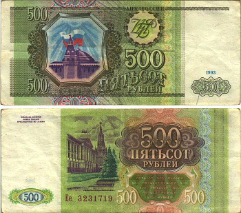 РОССИЯ 500 РУБЛЕЙ 1993 Pick 256, Сергеев 4 бумага 6312-50-1-2