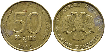 РОССИЯ 50 РУБЛЕЙ 1993 ММД KM 329.1 алюминиевая бронза 4393-423