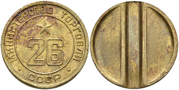СССР жетон № 26 для торговых автоматов Министерства торговли СССР ND (1955-1977) Федорин 156 латунь 4139-514