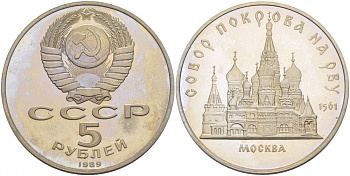СССР 5 рублей 1989 Москва, собор покрова на рву KM 221 медь никель цинк PROOF 4127-821