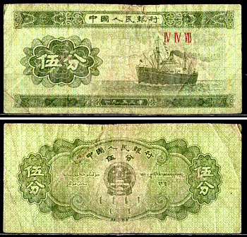 Китай 5 фен 1953 Pick 862b (2) бумага 7203-100-1-2