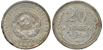 СССР 20 копеек 1924 Федорин 8 серебро 4145-617