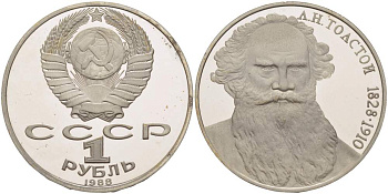 СССР 1 рубль 1988 160 лет со дня рождения Л.Н. Толстого KM 216 медно-никель PROOF 1087-1-12