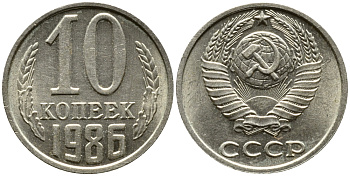 СССР 10 КОПЕЕК 1986 Федорин 164 KM 130 медь никель цинк 4387-721